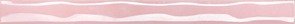 Купить карандаш волна розовый перламутр 106 25х2 недорого в Московской области с доставкой - Плиткин Дом