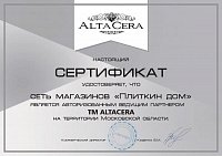 Сертификат Alta Cera